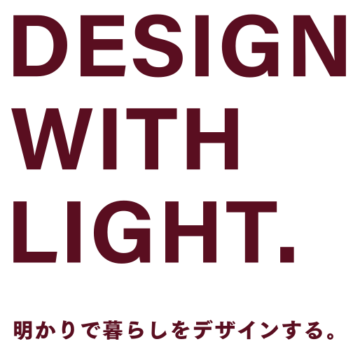 Design with Light,明かりで暮らしをデザインする