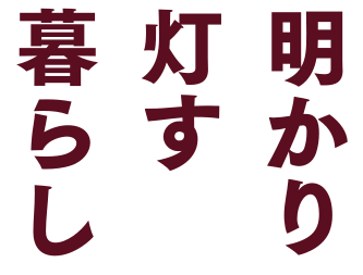 明かり灯す暮らし