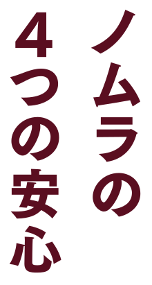 ノムラの4つの安心